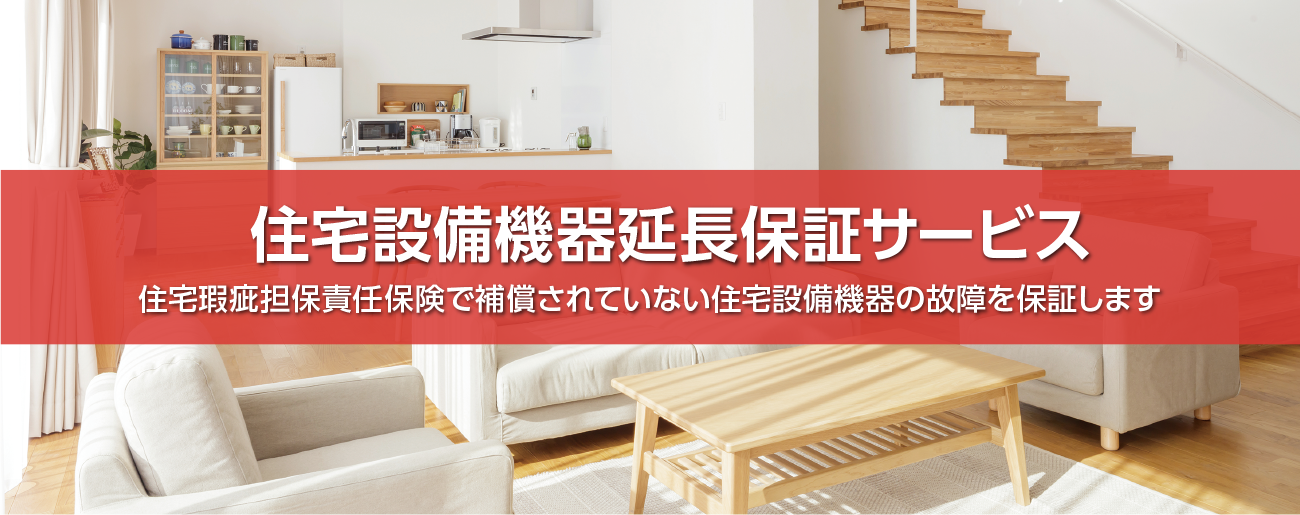 住宅設備機器保証サービス