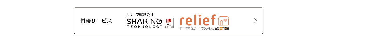 付帯サービス：リリーフ