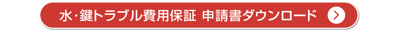 水･鍵トラブル費用保証 申請書ダウンロード