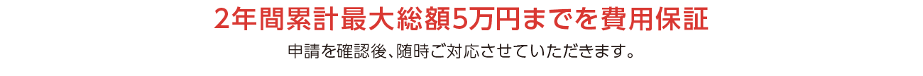 2年間累計最大総額5万円までを費用保証