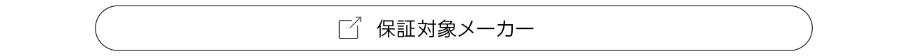 保証対象メーカー