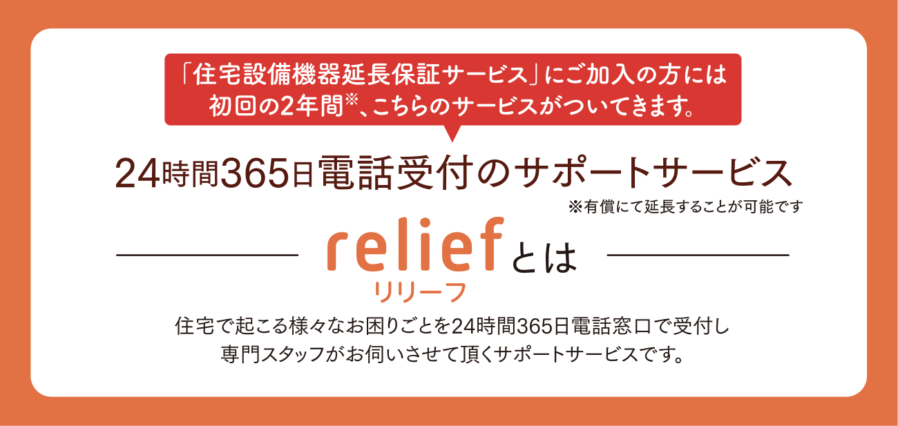 24時間365日電話受付のサポートサービス【リリーフ】