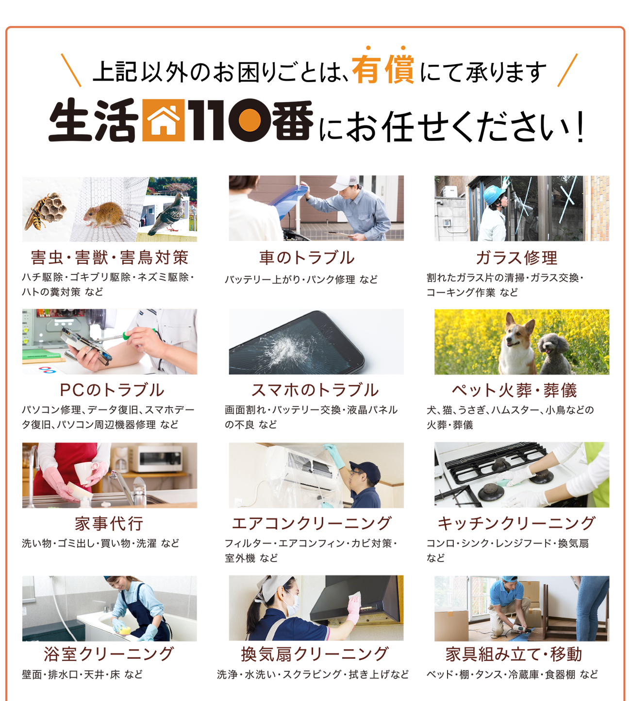 生活110番にお任せください！