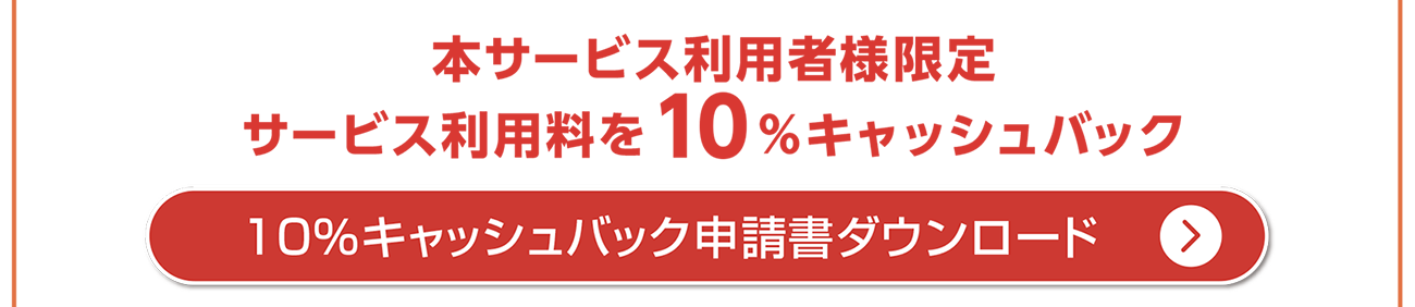 10％キャッシュバック申請書ダウンロード