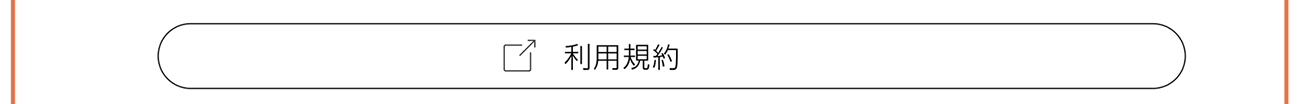 利用規約