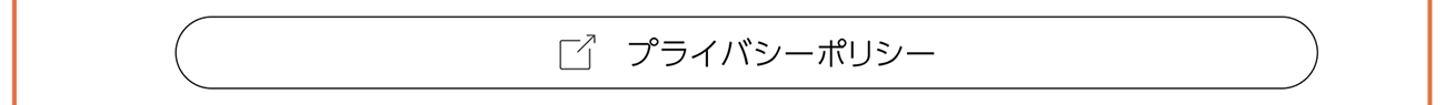 プライバシーポリシー