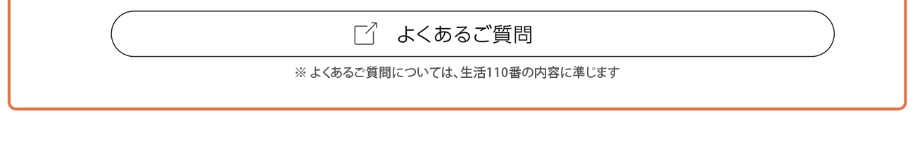 よくあるご質問